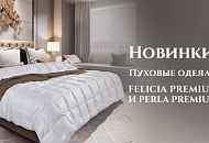 Новинки! Пуховые одеяла Perla Premium и Felicia Premium!