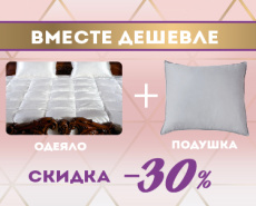 Вместе дешевле! Одеяло + подушка скидка -30%