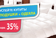 Скидки до 35% на пуховые подушки и одеяла
