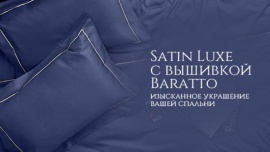 Новинка! Коллекция постельного белья из Luxe-сатина с отделкой Baratto!