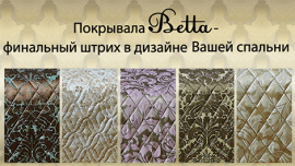 Покрывало Betta - финальный штрих в дизайне вашей спальни!