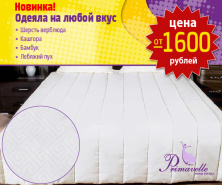 Новинка! Одеяла от 1600 рублей.