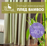 Жаккардовый плед Bamboo со скидкой -40%