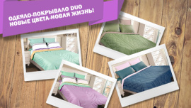 Новые колористики одеяла-покрывала Duo!