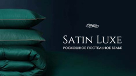 Роскошная коллекция постельного белья Satin Luxe