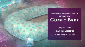 Многофункциональная подушка Comfy Baby 